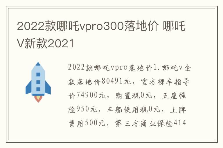 2022款哪吒vpro300落地价 哪吒V新款2021