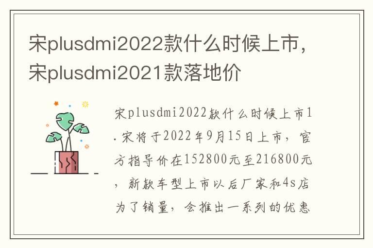 宋plusdmi2022款什么时候上市，宋plusdmi2021款落地价