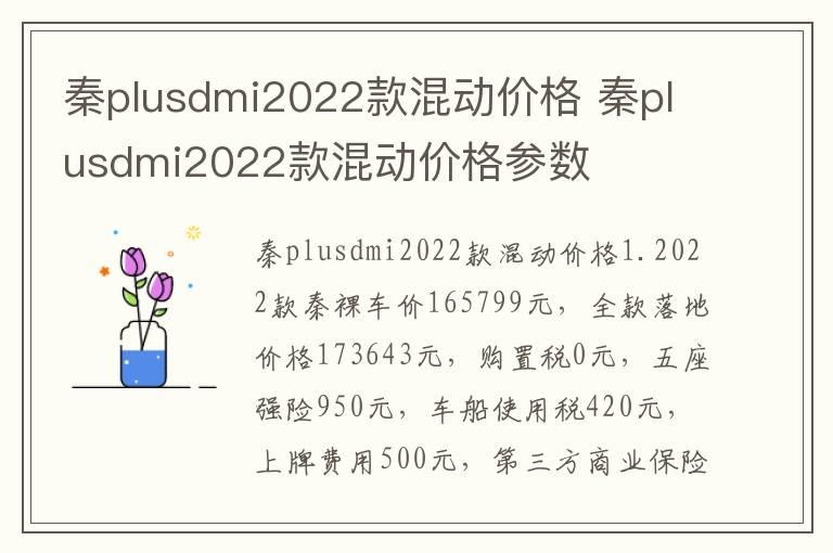 秦plusdmi2022款混动价格 秦plusdmi2022款混动价格参数