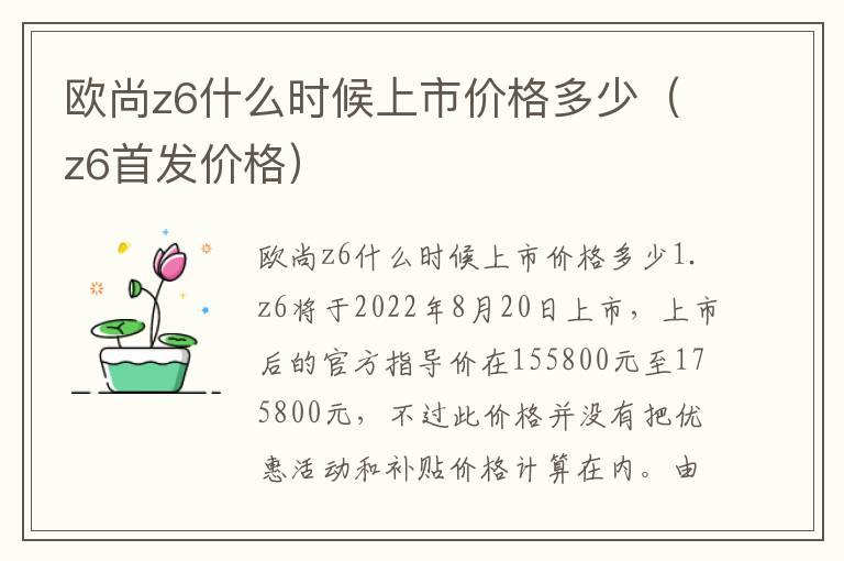 欧尚z6什么时候上市价格多少（z6首发价格）