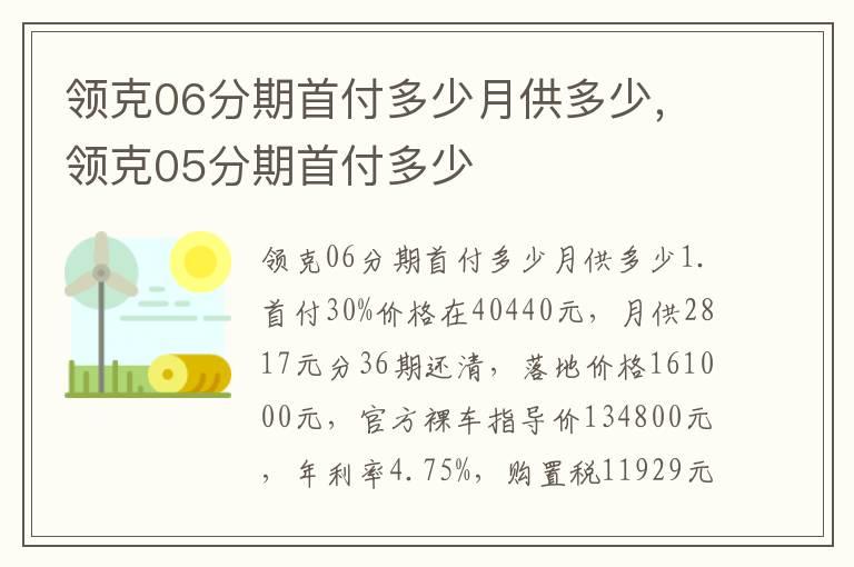 领克06分期首付多少月供多少，领克05分期首付多少