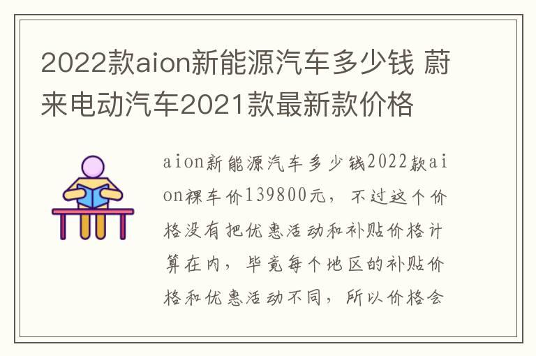 2022款aion新能源汽车多少钱 蔚来电动汽车2021款最新款价格