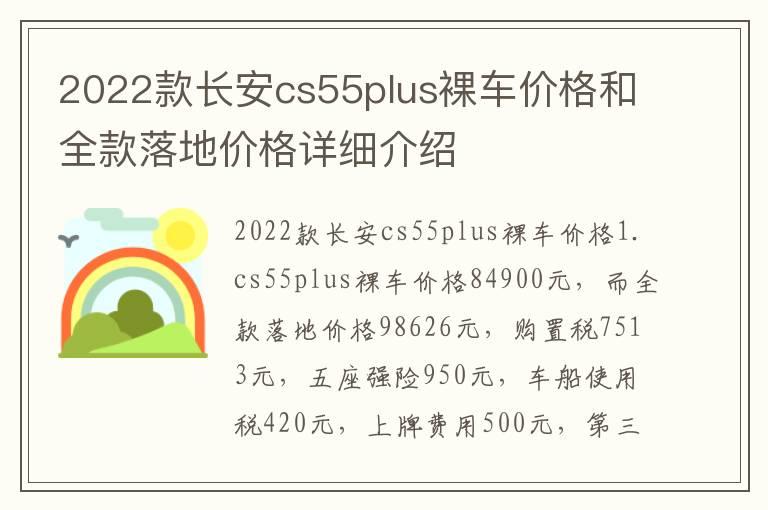 2022款长安cs55plus裸车价格和全款落地价格详细介绍