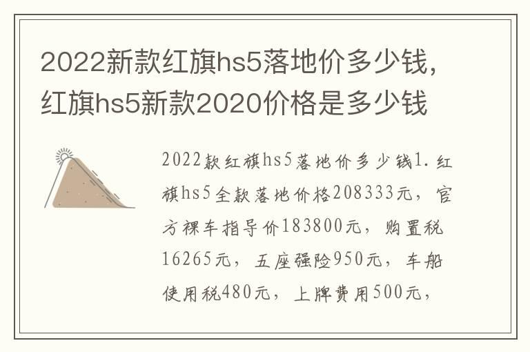 2022新款红旗hs5落地价多少钱，红旗hs5新款2020价格是多少钱