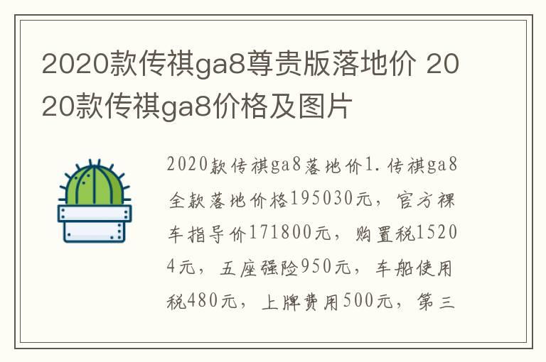 2020款传祺ga8尊贵版落地价 2020款传祺ga8价格及图片