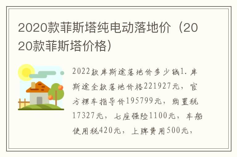 2020款菲斯塔纯电动落地价（2020款菲斯塔价格）