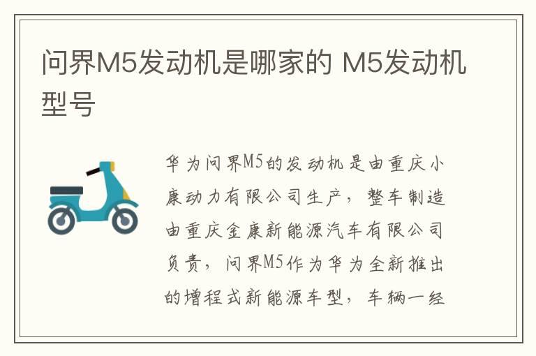 问界M5发动机是哪家的 M5发动机型号