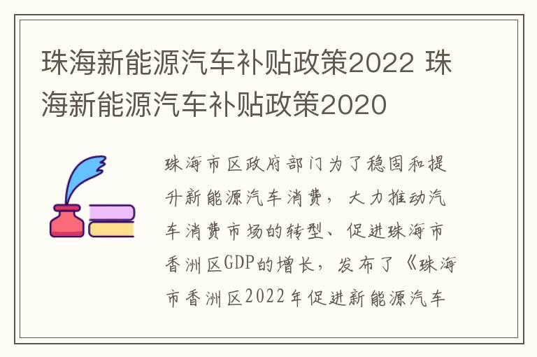 珠海新能源汽车补贴政策2022 珠海新能源汽车补贴政策2020