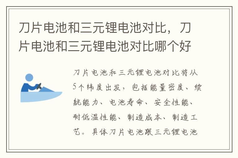 刀片电池和三元锂电池对比，刀片电池和三元锂电池对比哪个好