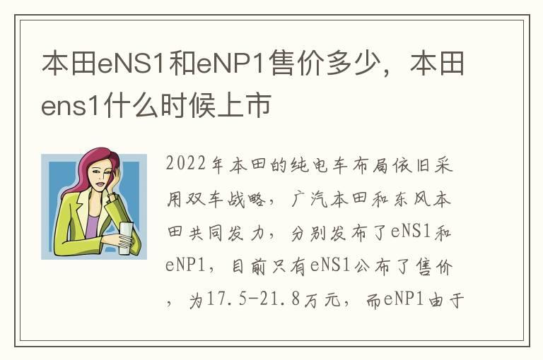 本田eNS1和eNP1售价多少，本田ens1什么时候上市