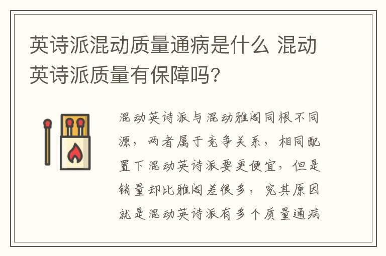 英诗派混动质量通病是什么 混动英诗派质量有保障吗?