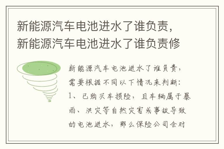 新能源汽车电池进水了谁负责，新能源汽车电池进水了谁负责修理