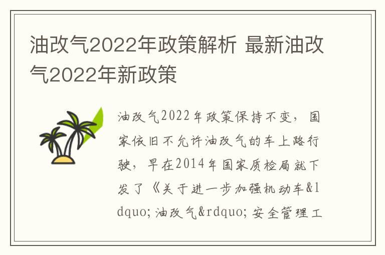 油改气2022年政策解析 最新油改气2022年新政策