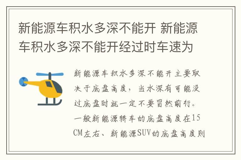 新能源车积水多深不能开 新能源车积水多深不能开经过时车速为多少