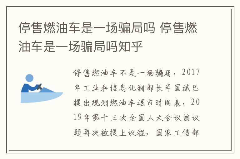 停售燃油车是一场骗局吗 停售燃油车是一场骗局吗知乎