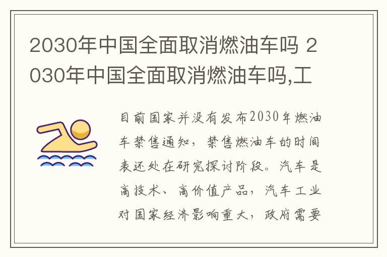 2030年中国全面取消燃油车吗 2030年中国全面取消燃油车吗,工信部