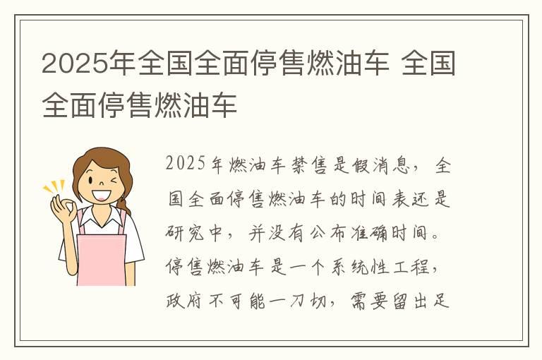 2025年全国全面停售燃油车 全国全面停售燃油车