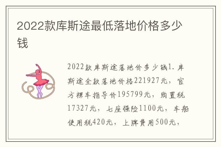 2022款库斯途最低落地价格多少钱