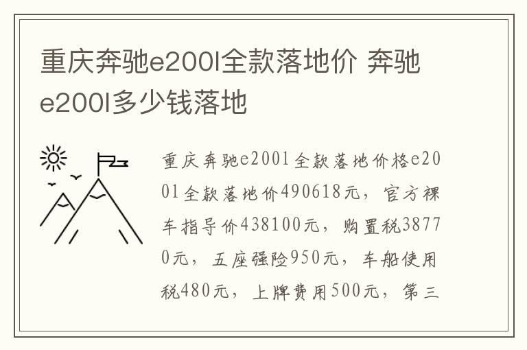 重庆奔驰e200l全款落地价 奔驰e200l多少钱落地