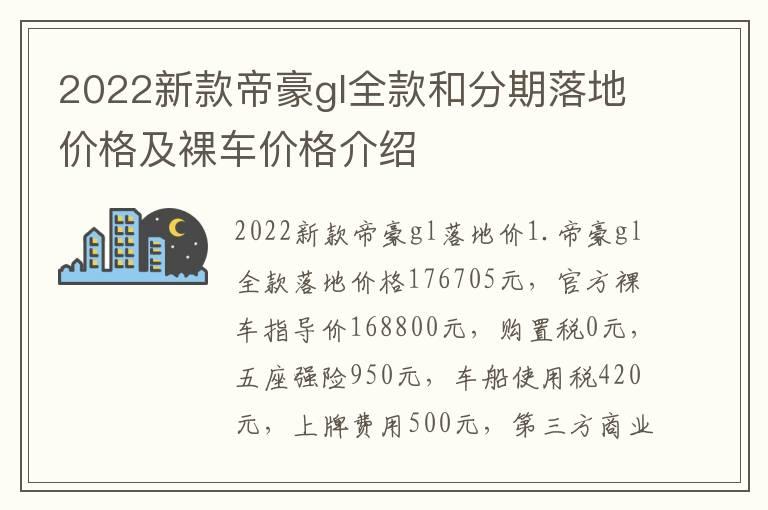 2022新款帝豪gl全款和分期落地价格及裸车价格介绍