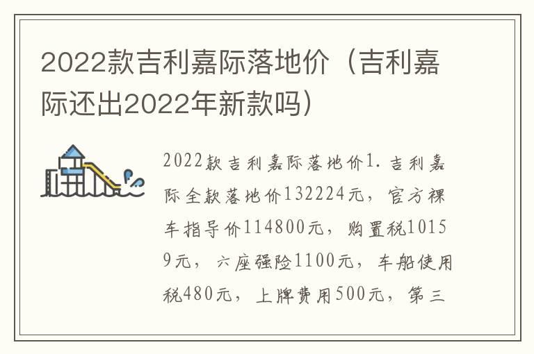 2022款吉利嘉际落地价（吉利嘉际还出2022年新款吗）