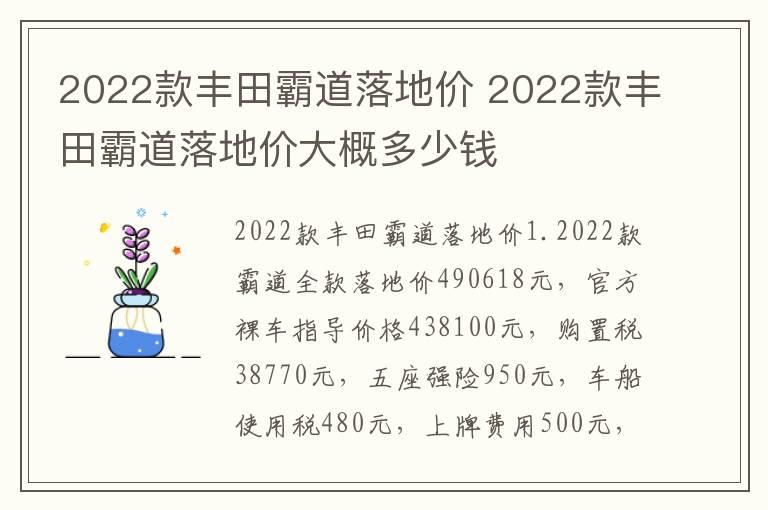 2022款丰田霸道落地价 2022款丰田霸道落地价大概多少钱