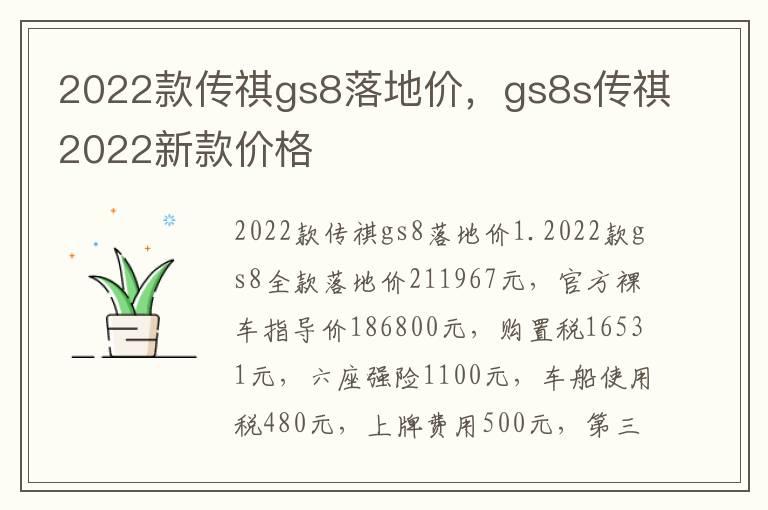 2022款传祺gs8落地价，gs8s传祺2022新款价格