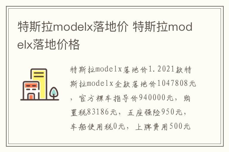 特斯拉modelx落地价 特斯拉modelx落地价格