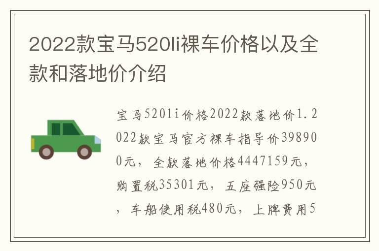 2022款宝马520li裸车价格以及全款和落地价介绍