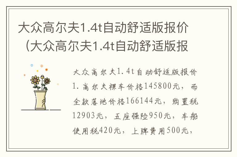 大众高尔夫1.4t自动舒适版报价（大众高尔夫1.4t自动舒适版报价2013）