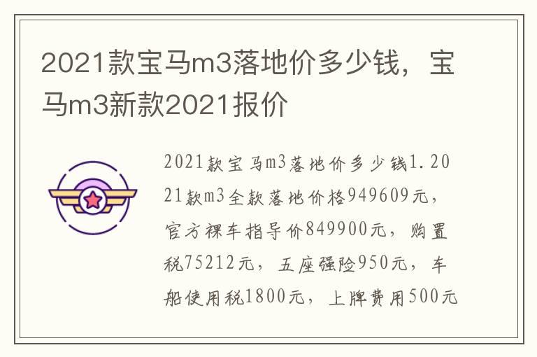 2021款宝马m3落地价多少钱，宝马m3新款2021报价