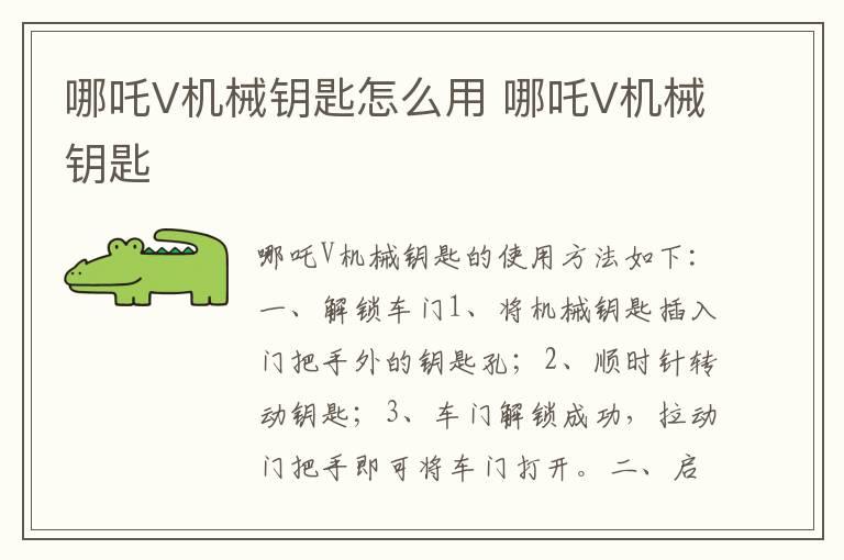 哪吒V机械钥匙怎么用 哪吒V机械钥匙