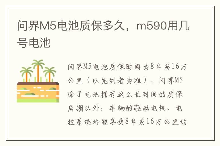 问界M5电池质保多久，m590用几号电池