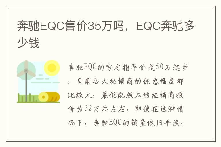 奔驰EQC售价35万吗，EQC奔驰多少钱