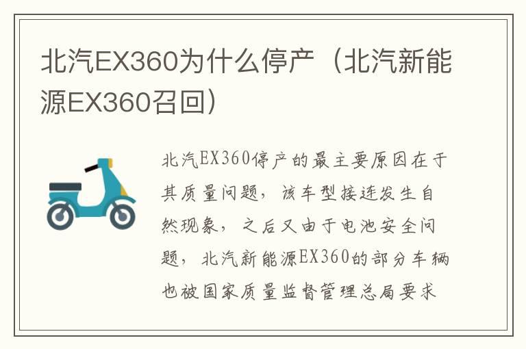 北汽EX360为什么停产（北汽新能源EX360召回）