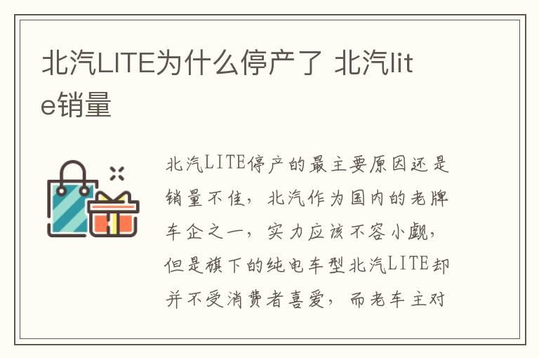 北汽LITE为什么停产了 北汽lite销量