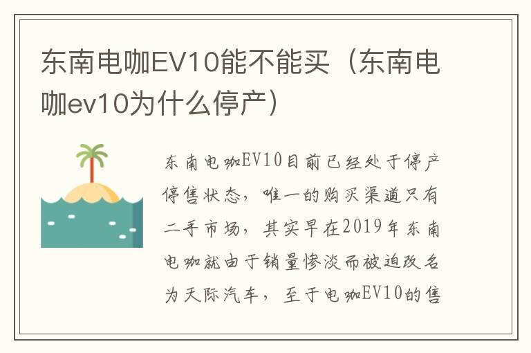 东南电咖EV10能不能买（东南电咖ev10为什么停产）