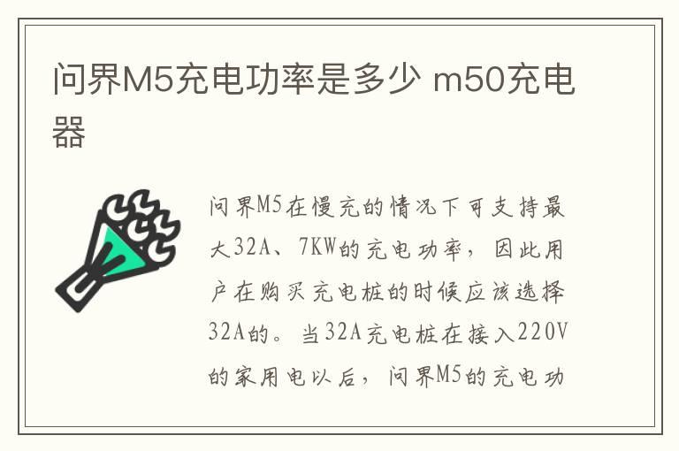 问界M5充电功率是多少 m50充电器