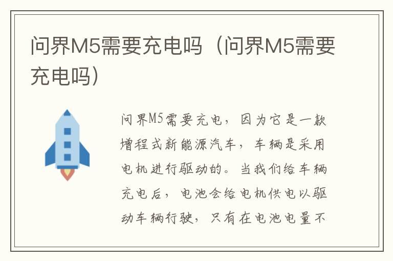 问界M5需要充电吗（问界M5需要充电吗）