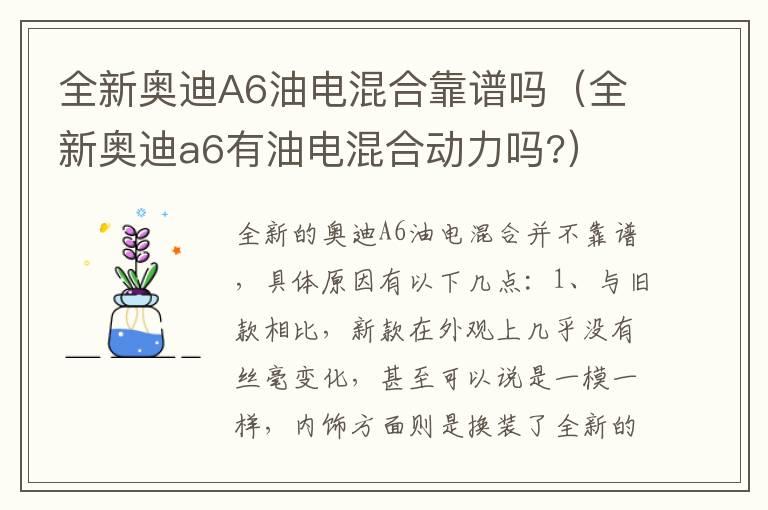 全新奥迪A6油电混合靠谱吗（全新奥迪a6有油电混合动力吗?）