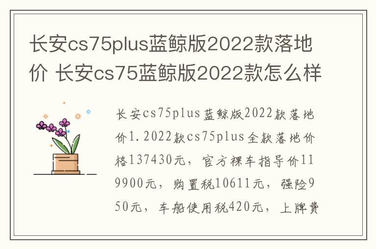 长安cs75plus蓝鲸版2022款落地价 长安cs75蓝鲸版2022款怎么样