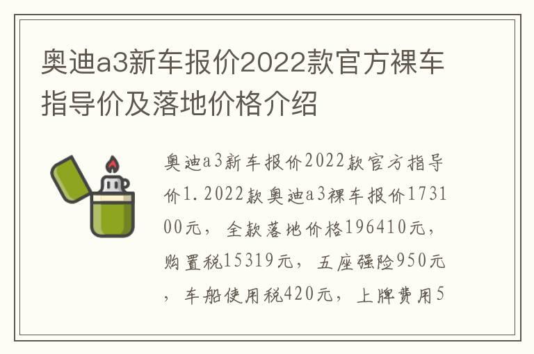 奥迪a3新车报价2022款官方裸车指导价及落地价格介绍