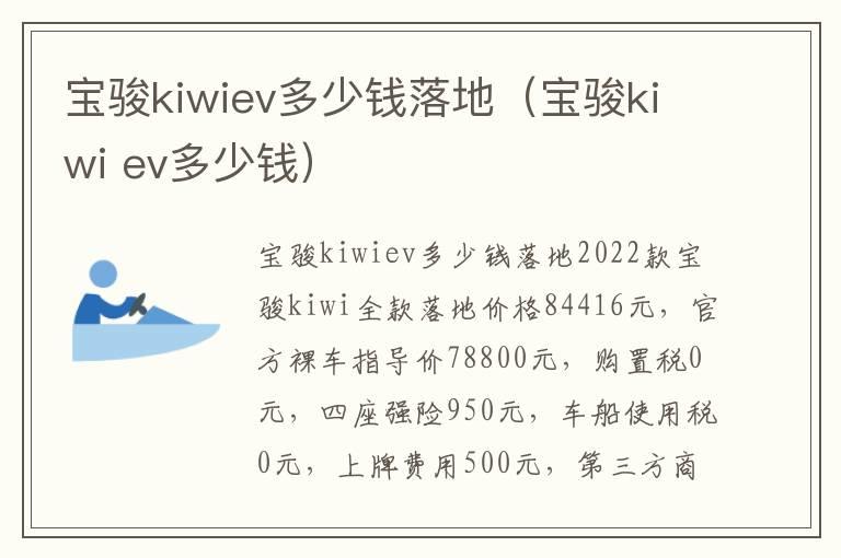 宝骏kiwiev多少钱落地（宝骏kiwi ev多少钱）