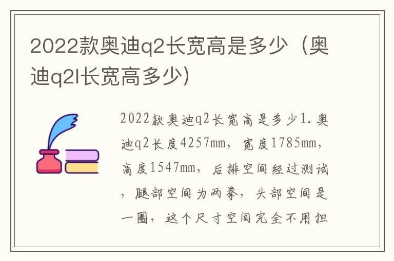 2022款奥迪q2长宽高是多少（奥迪q2l长宽高多少）