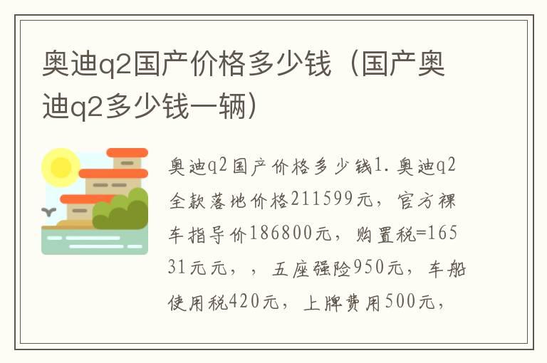 奥迪q2国产价格多少钱（国产奥迪q2多少钱一辆）