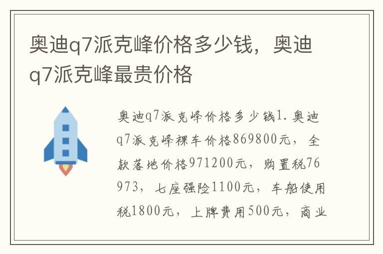 奥迪q7派克峰价格多少钱，奥迪q7派克峰最贵价格