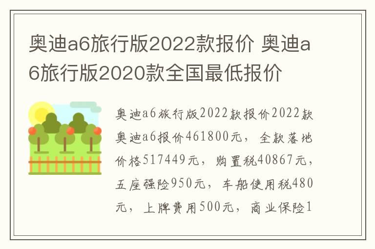 奥迪a6旅行版2022款报价 奥迪a6旅行版2020款全国最低报价