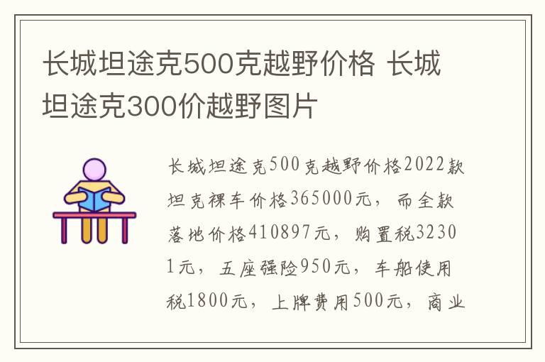 长城坦途克500克越野价格 长城坦途克300价越野图片