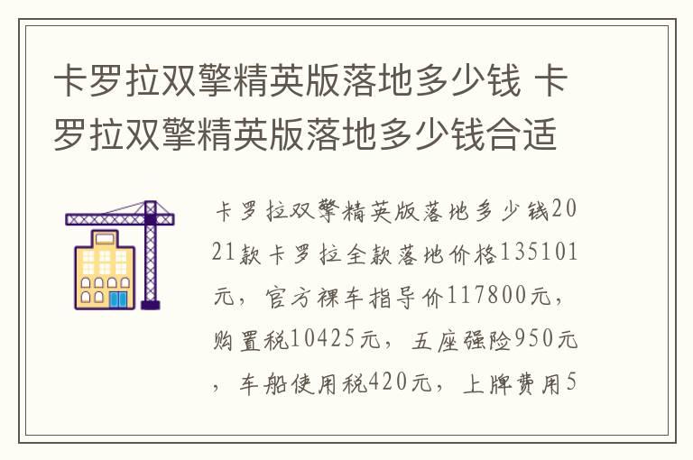 卡罗拉双擎精英版落地多少钱 卡罗拉双擎精英版落地多少钱合适