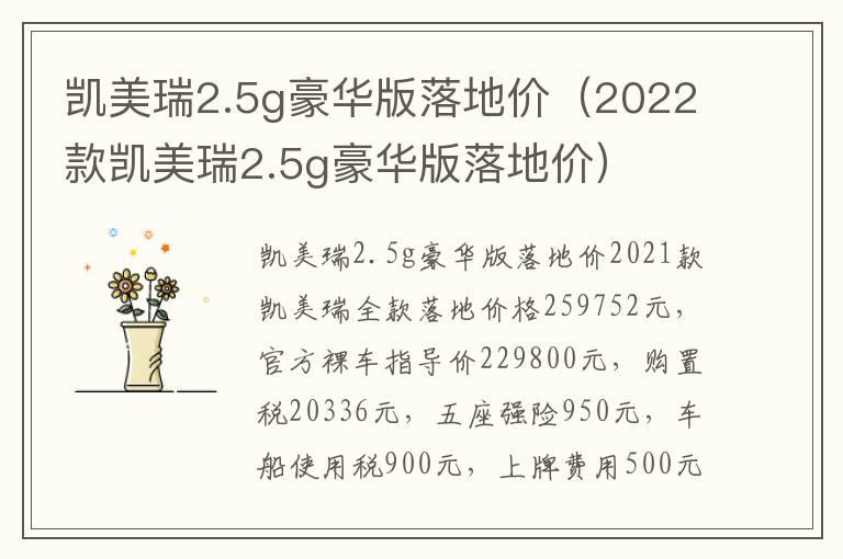 凯美瑞2.5g豪华版落地价（2022款凯美瑞2.5g豪华版落地价）